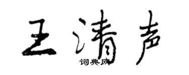 曾慶福王清聲行書個性簽名怎么寫