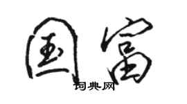 駱恆光國富行書個性簽名怎么寫