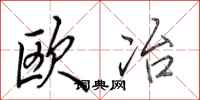 田英章歐冶行書怎么寫