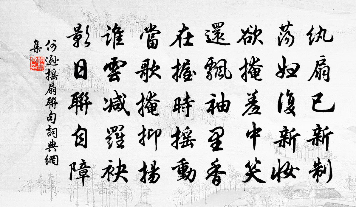 何遜搖扇聯句書法作品欣賞