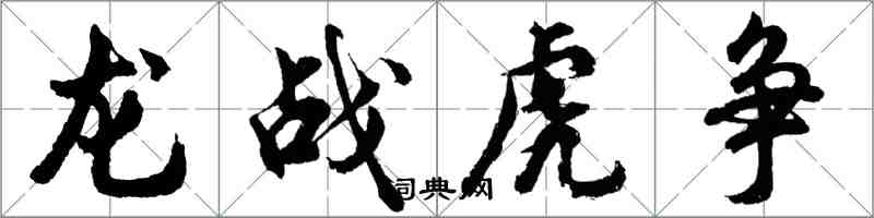 胡問遂龍戰虎爭行書怎么寫