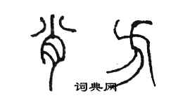 陳墨肖方篆書個性簽名怎么寫