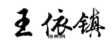 胡問遂王依鎮行書個性簽名怎么寫