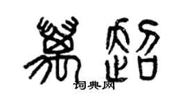 曾慶福萬超篆書個性簽名怎么寫