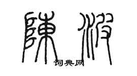 陳墨陳波篆書個性簽名怎么寫
