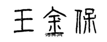 曾慶福王金保篆書個性簽名怎么寫