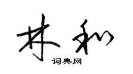 梁錦英林和草書個性簽名怎么寫
