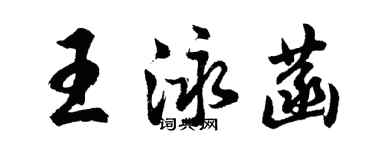 胡問遂王泳菡行書個性簽名怎么寫