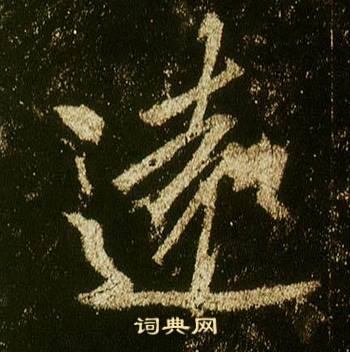 李邕在李思訓碑中寫的遠