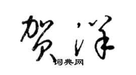 梁錦英賀洋草書個性簽名怎么寫