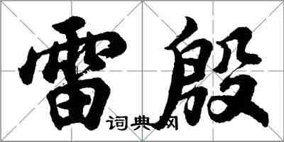 胡問遂雷殷行書怎么寫