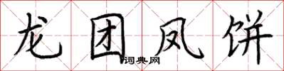 荊霄鵬龍團鳳餅楷書怎么寫