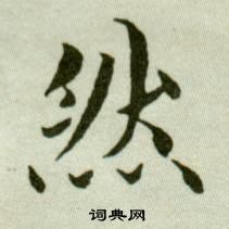 吳玉如在臨樂毅論中寫的然