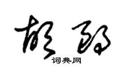 朱錫榮胡朗草書個性簽名怎么寫