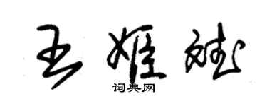 朱錫榮王姬斌草書個性簽名怎么寫