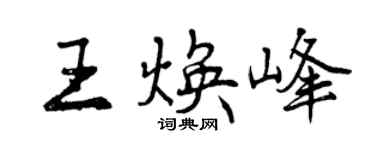 曾慶福王煥峰行書個性簽名怎么寫