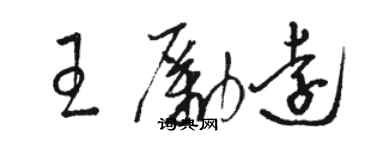 駱恆光王勵遠草書個性簽名怎么寫