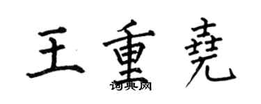 何伯昌王重堯楷書個性簽名怎么寫