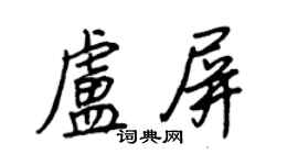 王正良盧屏行書個性簽名怎么寫