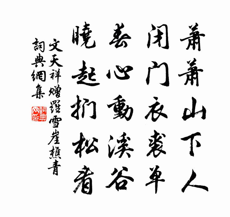 文天祥贈羅雪崖樵青書法作品欣賞