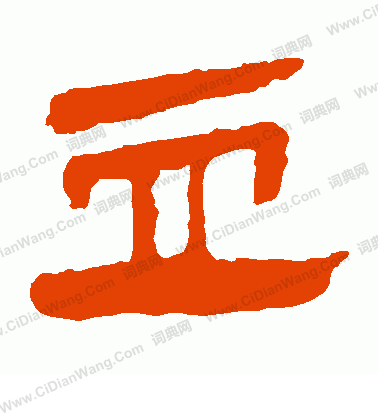 馬王堆帛書寫的血