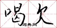 喝神駡鬼的意思_喝神駡鬼的解釋_國語詞典