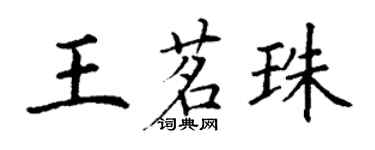 丁謙王茗珠楷書個性簽名怎么寫