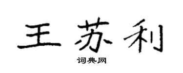 袁強王蘇利楷書個性簽名怎么寫