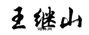 胡問遂王繼山行書個性簽名怎么寫