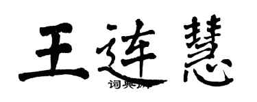 翁闓運王連慧楷書個性簽名怎么寫