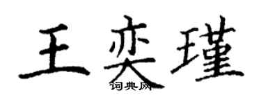 丁謙王奕瑾楷書個性簽名怎么寫