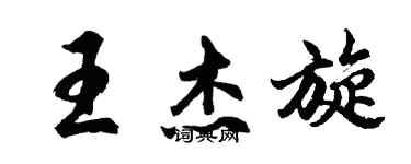 胡問遂王傑旋行書個性簽名怎么寫