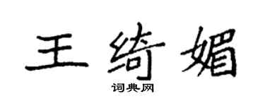 袁強王綺媚楷書個性簽名怎么寫