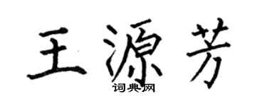 何伯昌王源芳楷書個性簽名怎么寫