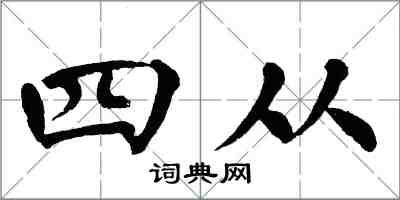 翁闓運四從楷書怎么寫