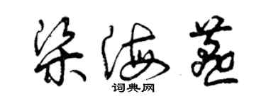 曾慶福梁海燕草書個性簽名怎么寫