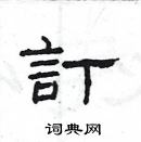 楊為國寫的硬筆隸書訂