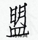 白克儉寫的硬筆楷書盟