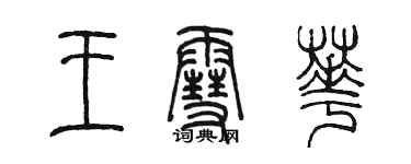 陳墨王雪華篆書個性簽名怎么寫