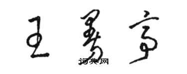 駱恆光王曼亭草書個性簽名怎么寫