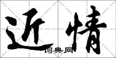 胡問遂近情行書怎么寫