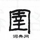 楊為國寫的硬筆隸書圉