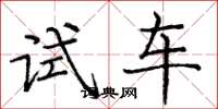 龐中華試車楷書怎么寫