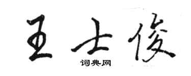 駱恆光王士俊行書個性簽名怎么寫