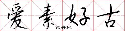 愛素好古怎么寫好看