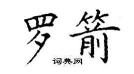 丁謙羅箭楷書個性簽名怎么寫