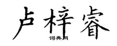 丁謙盧梓睿楷書個性簽名怎么寫