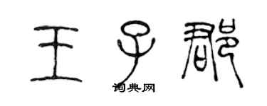 陳聲遠王子郡篆書個性簽名怎么寫