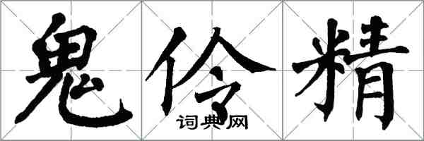 翁闓運鬼伶精楷書怎么寫