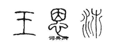 陳聲遠王恩沛篆書個性簽名怎么寫